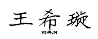 袁强王希璇楷书个性签名怎么写