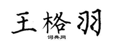 何伯昌王格羽楷书个性签名怎么写