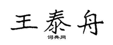 袁强王泰舟楷书个性签名怎么写