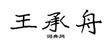 袁强王承舟楷书个性签名怎么写