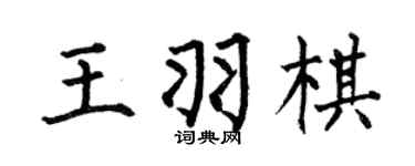 何伯昌王羽棋楷书个性签名怎么写