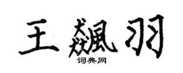 何伯昌王飚羽楷书个性签名怎么写