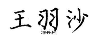 何伯昌王羽沙楷书个性签名怎么写