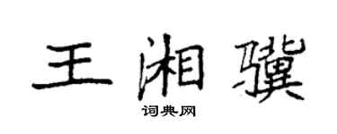 袁强王湘骥楷书个性签名怎么写