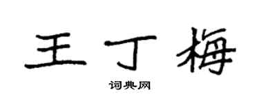 袁强王丁梅楷书个性签名怎么写