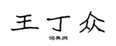 袁强王丁众楷书个性签名怎么写