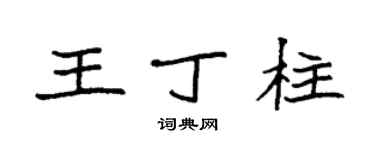 袁强王丁柱楷书个性签名怎么写