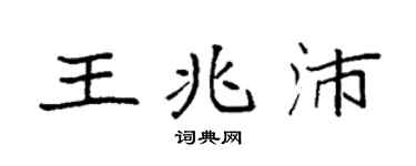 袁强王兆沛楷书个性签名怎么写