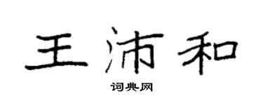 袁强王沛和楷书个性签名怎么写