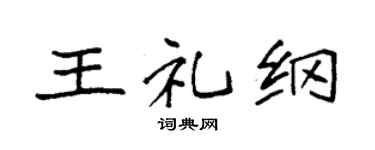 袁强王礼纲楷书个性签名怎么写