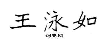 袁强王泳如楷书个性签名怎么写