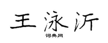 袁强王泳沂楷书个性签名怎么写