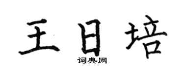 何伯昌王日培楷书个性签名怎么写