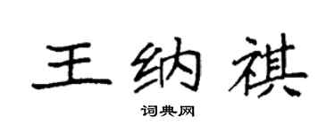 袁强王纳祺楷书个性签名怎么写