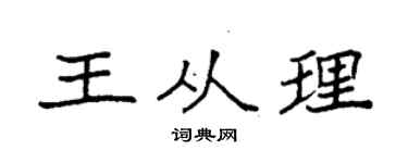 袁强王从理楷书个性签名怎么写