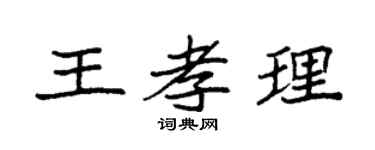 袁强王孝理楷书个性签名怎么写