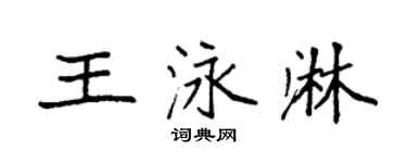 袁强王泳淋楷书个性签名怎么写