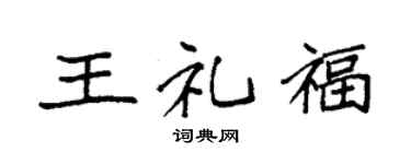 袁强王礼福楷书个性签名怎么写