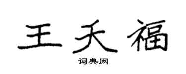 袁强王夭福楷书个性签名怎么写