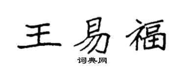 袁强王易福楷书个性签名怎么写