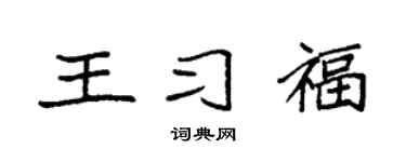 袁强王习福楷书个性签名怎么写