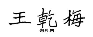 袁强王乾梅楷书个性签名怎么写