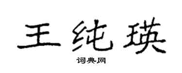 袁强王纯瑛楷书个性签名怎么写