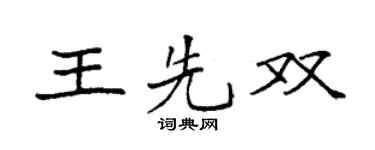 袁强王先双楷书个性签名怎么写