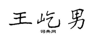 袁强王屹男楷书个性签名怎么写