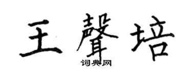 何伯昌王声培楷书个性签名怎么写