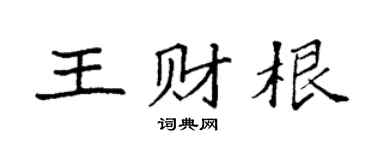 袁强王财根楷书个性签名怎么写