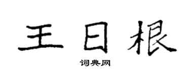 袁强王日根楷书个性签名怎么写