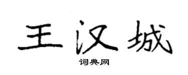 袁强王汉城楷书个性签名怎么写