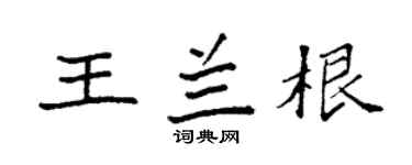 袁强王兰根楷书个性签名怎么写