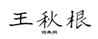 袁强王秋根楷书个性签名怎么写