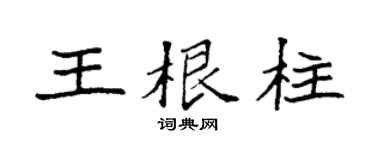 袁强王根柱楷书个性签名怎么写