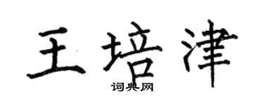 何伯昌王培津楷书个性签名怎么写