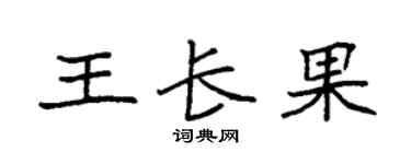 袁强王长果楷书个性签名怎么写