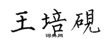 何伯昌王培砚楷书个性签名怎么写