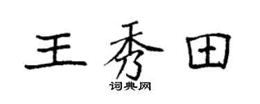 袁强王秀田楷书个性签名怎么写