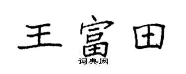 袁强王富田楷书个性签名怎么写