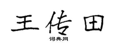 袁强王传田楷书个性签名怎么写