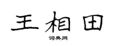 袁强王相田楷书个性签名怎么写