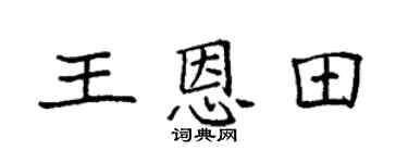 袁强王恩田楷书个性签名怎么写