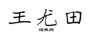 袁强王尤田楷书个性签名怎么写