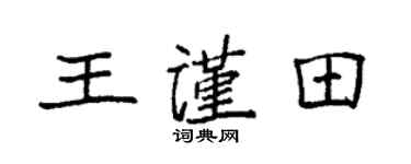 袁强王谨田楷书个性签名怎么写