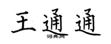 何伯昌王通通楷书个性签名怎么写