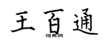 何伯昌王百通楷书个性签名怎么写