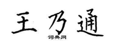 何伯昌王乃通楷书个性签名怎么写