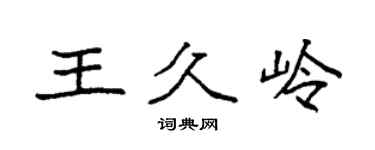 袁强王久岭楷书个性签名怎么写